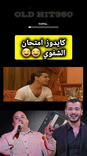 Chaabi nayda nachat - The student and the teacher 😅