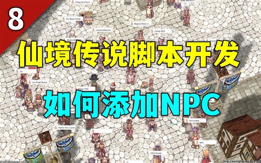 仙境传说脚本开发8：如何添加NPC