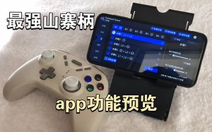 手柄app使用介绍