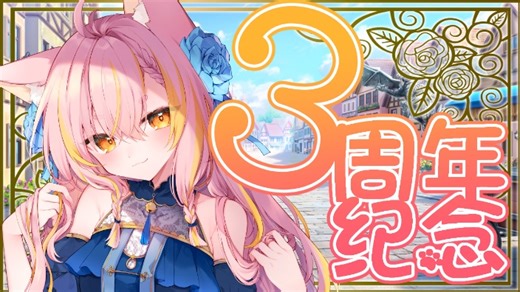 【直播回放】【B限】3周年纪念直播！ 2024年10月03日21点场