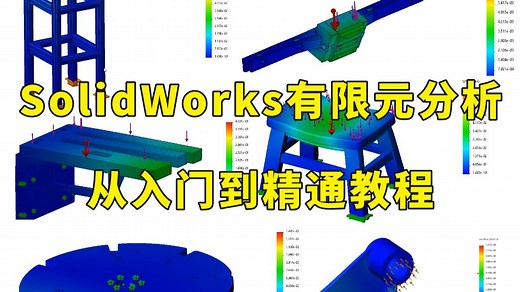 【全398集】目前B站最全最细的SolidWorks Simulation 有限元分析零基础全套教程，2025最新版，包含所有干货！七天就能精通有限元分析！