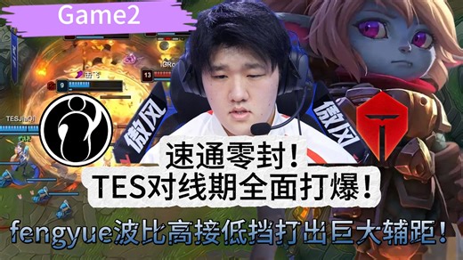 TES VS IG 速通零封！TES对线期全面打爆！fengyue波比高接低挡打出巨大辅距！Game 2 | 2026LPL第一赛段