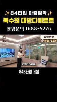 북수원 이목지구 대방디에트르 2차 84타입 거실 보여드립니다. #북수원이목지구디에트르 #수원아파트분양 #이목지구