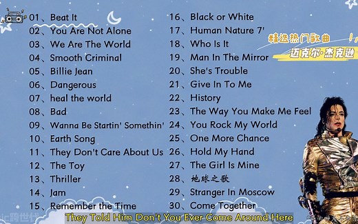 【迈克尔·杰克逊】精选迈克尔·杰克逊30首热门好听的歌曲，有歌词，有字幕！