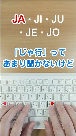 １分で出来る！タイピング練習 じゃじじゅじぇじょ #shorts