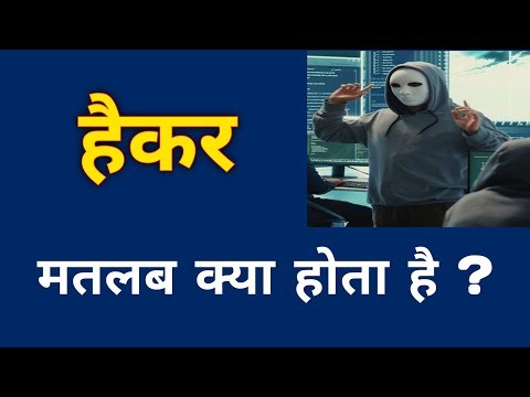 What is Hacker ? || Hacker matlab kya hota hai ? 