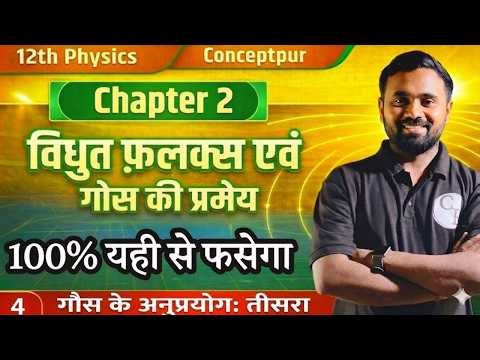 Class 12 Physics Chapter 2 Hindi Medium 🎯 | Gauss Theorem & Gauss Ke Anupryog | Board Exam 2027