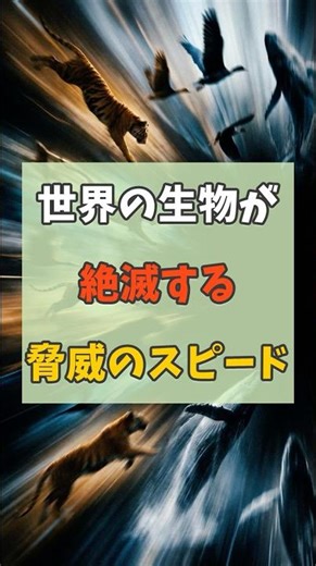 世界の生物が絶滅する脅威のスピード