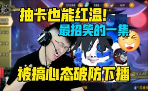 【coke】抽卡也能红温！帮水友抽卡被疯狂搞心态破防下播