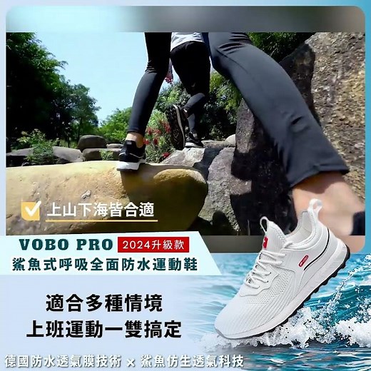 Searching C - 【 早鳥集購｜VOBO Pro 鯊魚式呼吸全面防水運動鞋｜2024升級款 】