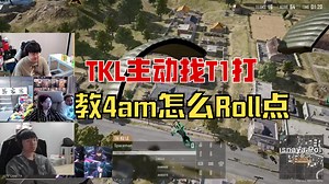 众主播看TKL主动找T1打，教4am怎么Roll点！