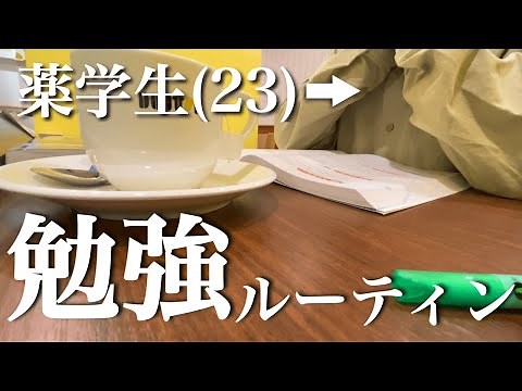 【Vlog】実家暮らし薬学生(23)の平日勉強ルーティン/満足に勉強が進まなくなってきた今日この頃、/筋トレ/Study Vlog