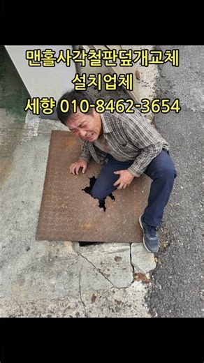 세상에 이런 일이! 구멍난 맨홀철판덮개(뚜껑)에 사람다리가 빠졌어요! 세향 010-8462-3654#사고 #맨홀뚜껑교체 #맨홀덮개교체 #집수리 #정화조뚜껑교체