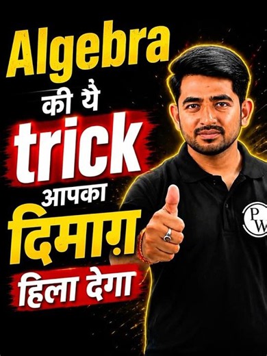 Algebra की सबसे खतरनाक Trick 🔥 #sscwallah #ssccgl #mathstricks #shorts