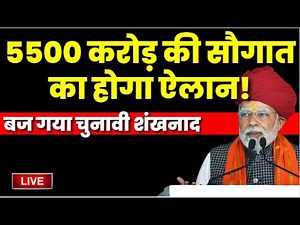 🟢Live : PM Modi Abu Road Visit | PM Modi in Rajasthan | Rajasthan Elections 2023 | bjp | Sirohi