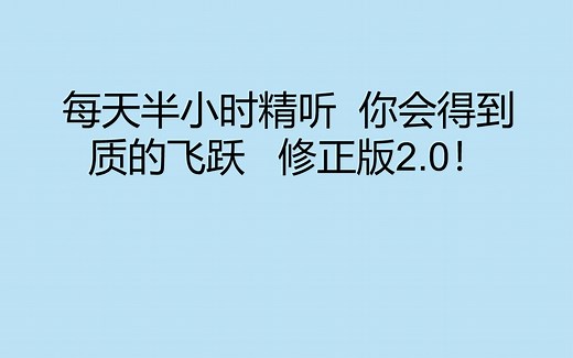 【CET-6 英语四六级听力】最新最全每天半小时听力-更新至2024年6月最新版 修正版（简介领取六级真题哦）！