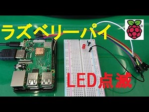 Raspberry PiでLEDを点滅させる
