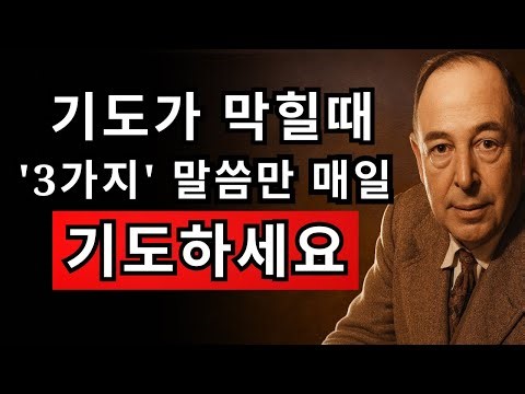 기도가 막힐 때 꼭 외워야 할 3가지 기도문 | CS 루이스