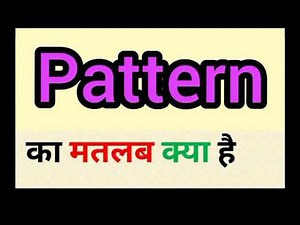 Pattern meaning in hindi | pattern ka matlab kya hota hai | word meaning English to hindi