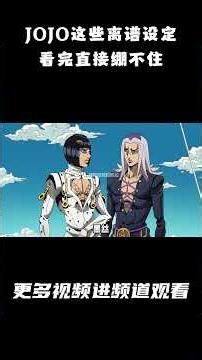 JOJO这些离谱设定，看完直接绷不住！#日漫 #动漫解说 #jojo #jojo的奇妙冒险