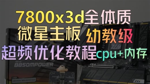 【真·幼教级】7800x3d 微星主板优化超频教程 内存超频作业6000c28/6200c28/8000c36（超频教程合集）