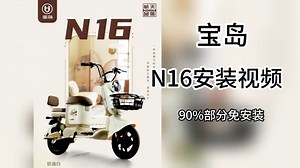 N16安装视频