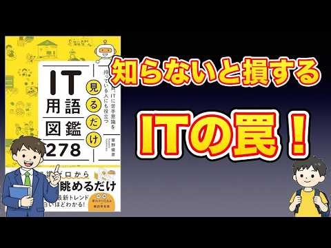 【本紹介】見るだけIT用語図鑑278