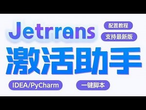 JRebel激活教程，提升Java开发效率，附JetBrains全家桶最新版激活脚本。##JRebel#JetBrains#IDEA#PyCharm#WebStorm#GoLand#激活#Java