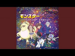 モンスターディスコ