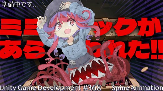 【Gamedev🍃368】敵グラ制作【SpineAnimation】
