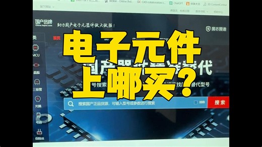 购买电子元件的平台