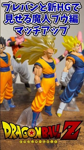 プレバンと新HGで見せる魔人ブウ編マッチアップ【ドラゴンボール/DRAGON BALL】