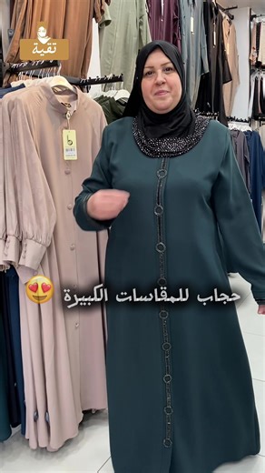 حجاب العيد للمقاسات الكبيرة 😍😍 المقاسات : من 44 الى 54 متوفرين الآن في محلات تقية 🤍 ✅ المحل الأول : البليدة أولاديعيش بن يمينة ✅ المحل الثاني : البليدة اولاديعيش الدايرة ✅ المحل الثالث : الشراقة عمارة 📞 اتصلي بنا: • 0697 83 03 53 • 0551 42 14 31 • 0798 28 14 54 #حجاب_العيد #اناقة #صنع_تركي