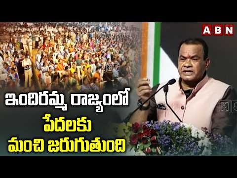 ఇందిరమ్మ రాజ్యంలో పేదలకు మంచి జరుగుతుంది | Minister Komatireddy About Congress Govt | ABN