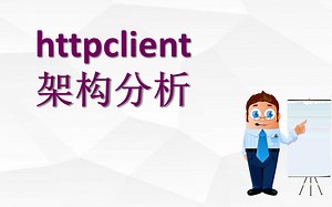 httpclient最新版架构分析