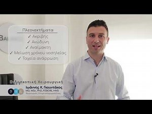 ΕΝΔΟΣΚΟΠΙΚΗ ΧΕΙΡΟΥΡΓΙΚΗ ΠΑΡΑΡΡΙΝΙΩΝ ΚΟΛΠΩΝ