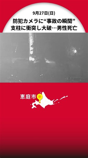 【事故の瞬間映像】信号機の支柱に激突…車体が"真っ二つ"グシャグシャに…62歳男性が死亡…国道で右折車と直進車が衝突…右折車の29歳運転手を逮捕＜北海道恵庭市＞