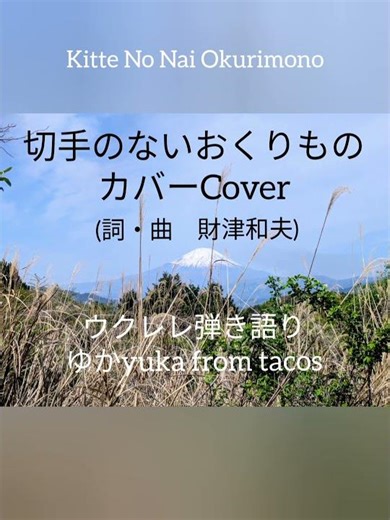 切手のないおくりものCover ウクレレ弾き語り/ゆかyuka(from tacos) #カバー曲 #財津和夫