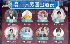 漫boys出道夜全程 唱歌 游戏