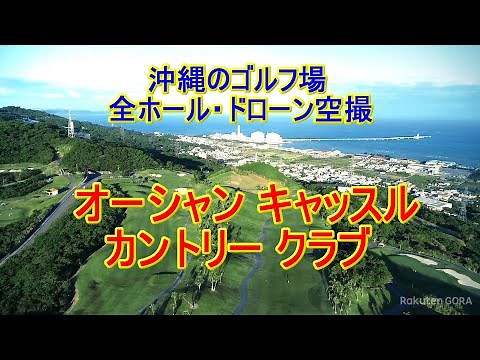 沖縄のゴルフ場：オーシャンキャッスルカントリークラブ（12分）無音