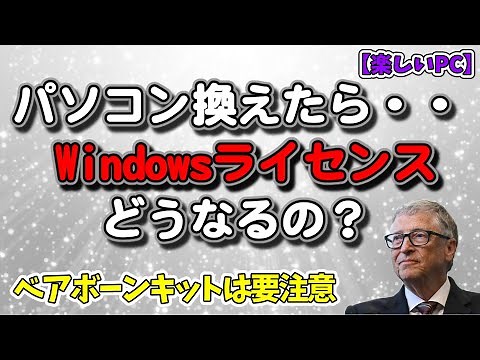 【パソコン：PC乗り換えたらWindowsのライセンスはどうなるの？】はたしてSSDを移し変えただけで、新しいPCでそのまま使えるのかな？