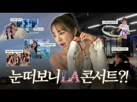 윤은혜 일상이 왜이리 꽉 껴요..♥ | 베이비복스 콘서트 준비, 짱구 시사회, 더 와스프 연극, LA 출발까지! 알차디 알찬 vlog