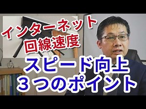 インターネット回線を高速化！Wifi速度を速くするための３つのポイントとは？