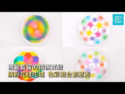 視覺暫留的錯視實驗 繽紛花樣陀螺創意DIY