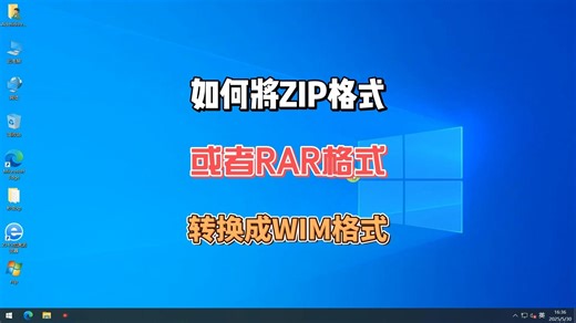 如何将ZIP或RAR格式转换为WIM格式