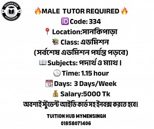 MALE TUTOR REQUIRED   Code: 334  Location:সানকিপাড়া  Class: এডমিশন (সর্বশেষ এডমিশন পর্যন্ত পড়বে)  Subjects: পদার্থ ও ম্যাথ ।  Time: 1.15 hour  Days: 3 Days/Week  Salary:5000 Tk | Tuition Hub Mymensingh | Facebook