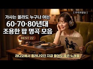 최고의 올드 팝송, 감성을 울리는 레전드 명곡 모음, 누구나 아는 올드팝 플레이리스 | Old Pop Song Playlist
