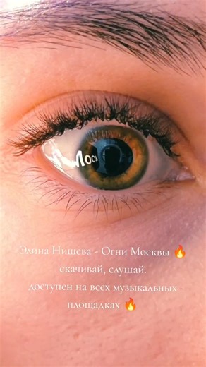 Огни Москвы - Элина Нишева🔥 #москва #музыка #огнимосквы #хит #трек #moscow #moscowcity #музыкаонлайн