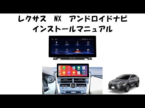 レクサス NX アンドロイドナビ インストールマニュアル 取り付け方法