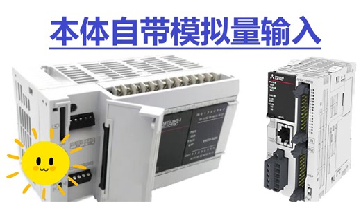 三菱FX5U-本体自带模拟量输入